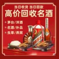 路南区洋酒回收:茅台酒,名酒,虫草,烟酒,老酒,路南区跃国烟酒经营部